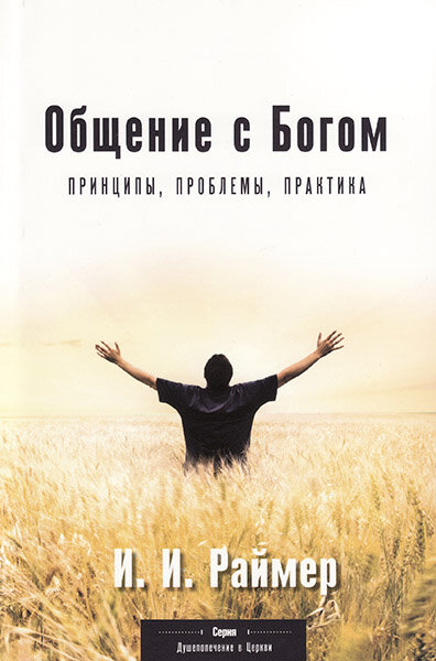 

Общение с Богом. Принципы, проблемы, практика. Иоханнес И. Раймер