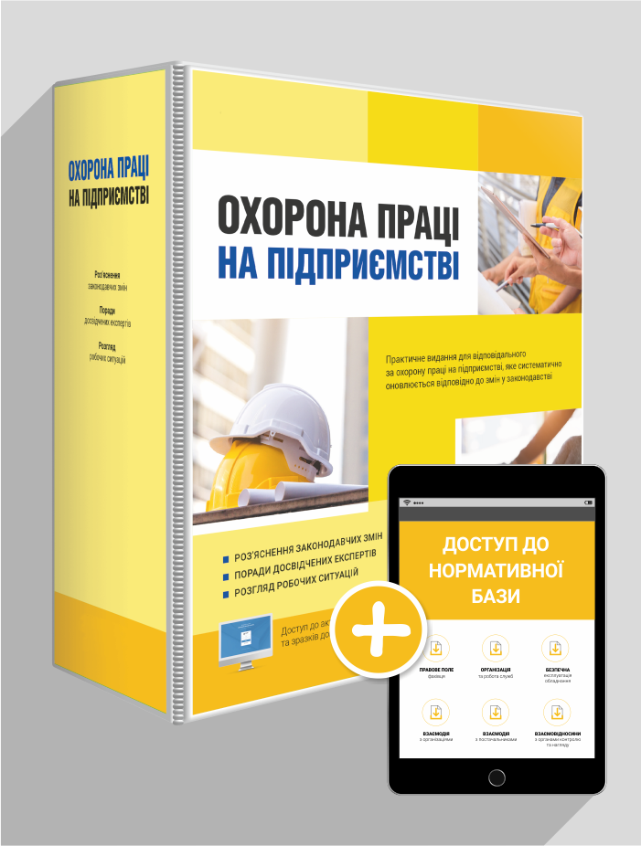 

Охорона праці на підприємстві