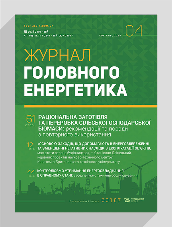 

Журнал головного енергетика № 4, 2018
