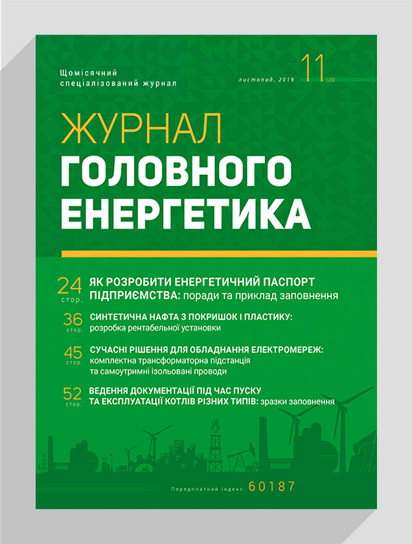 

Журнал головного енергетика № 11, 2019