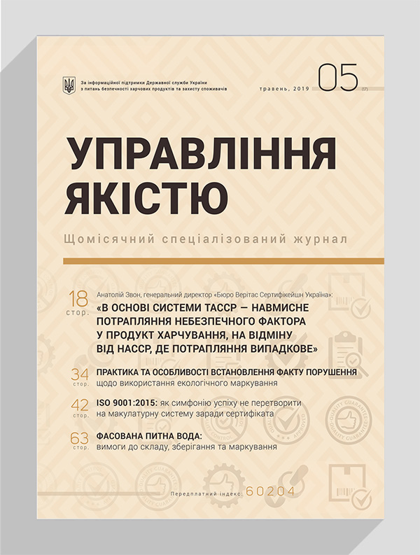 

Журнал «Управління якістю» № 5, 2019