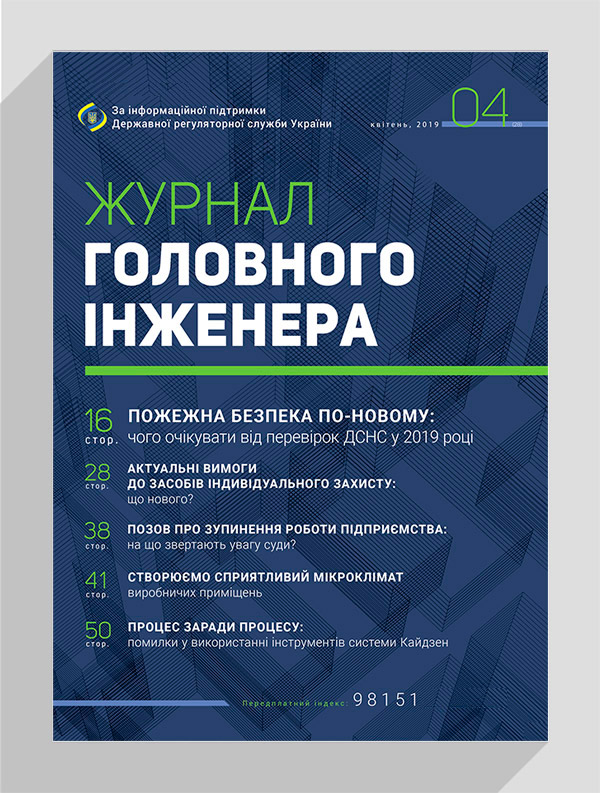 

Журнал головного інженера № 4, 2019