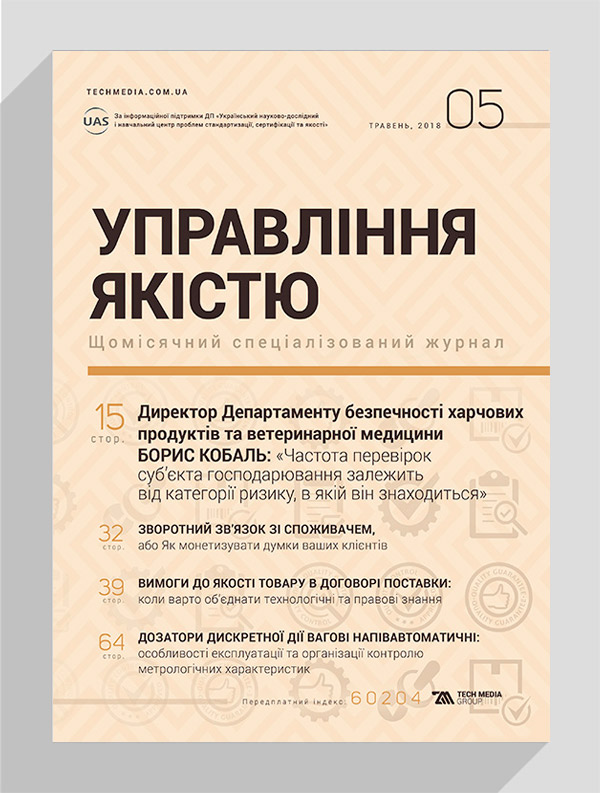 

Журнал «Управління якістю» № 5, 2018