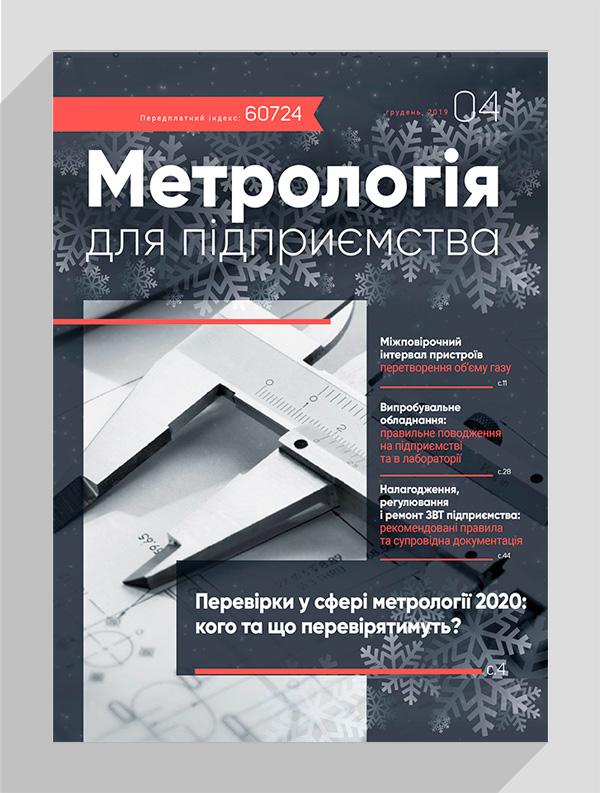 

Журнал «Метрологія для підприємства» № 4, 2019