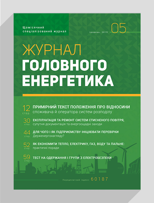 

Журнал головного енергетика № 5, 2019