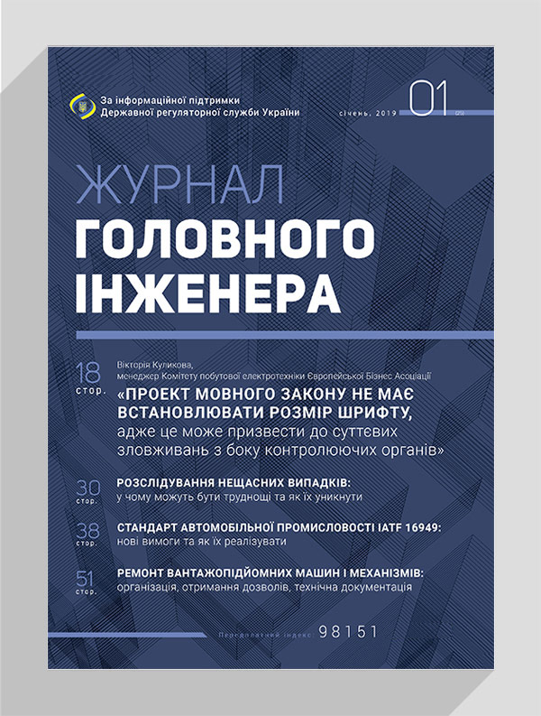 

Журнал головного інженера № 1, 2019