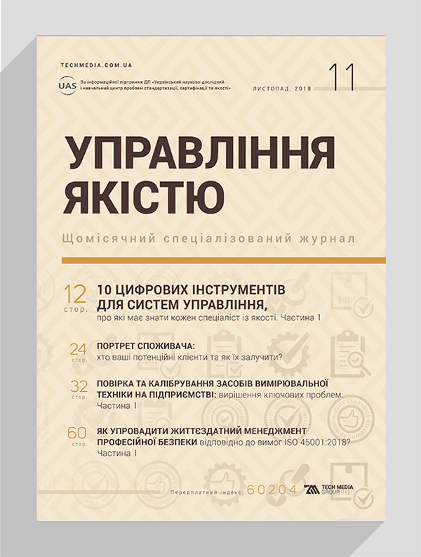 

Журнал «Управління якістю» № 11, 2018