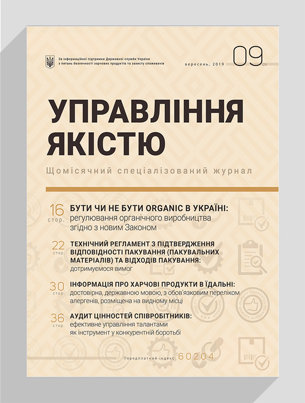 

Журнал «Управління якістю» № 9, 2019