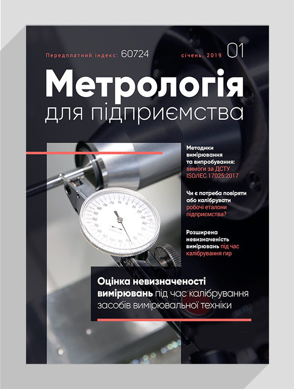 

Журнал «Метрологія для підприємства» № 1, 2019