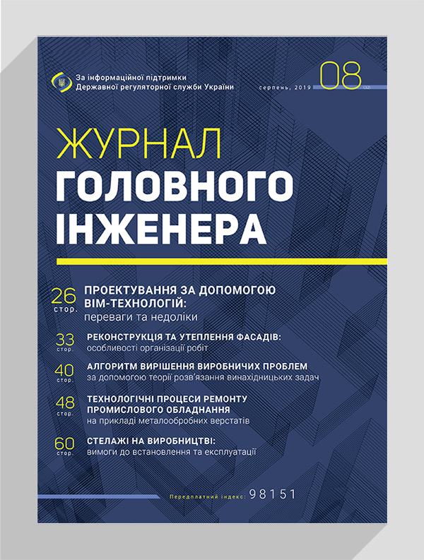 

Журнал головного інженера № 8, 2019
