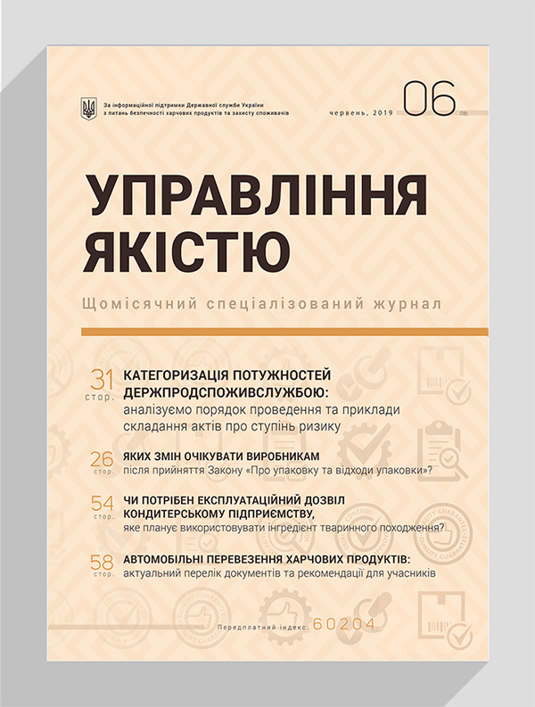 

Журнал «Управління якістю» № 6, 2019