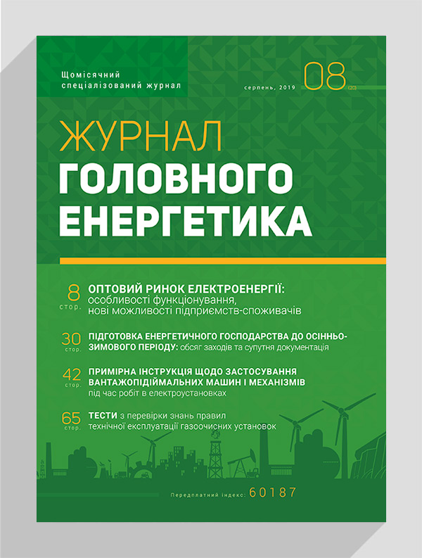 

Журнал головного енергетика № 8, 2019