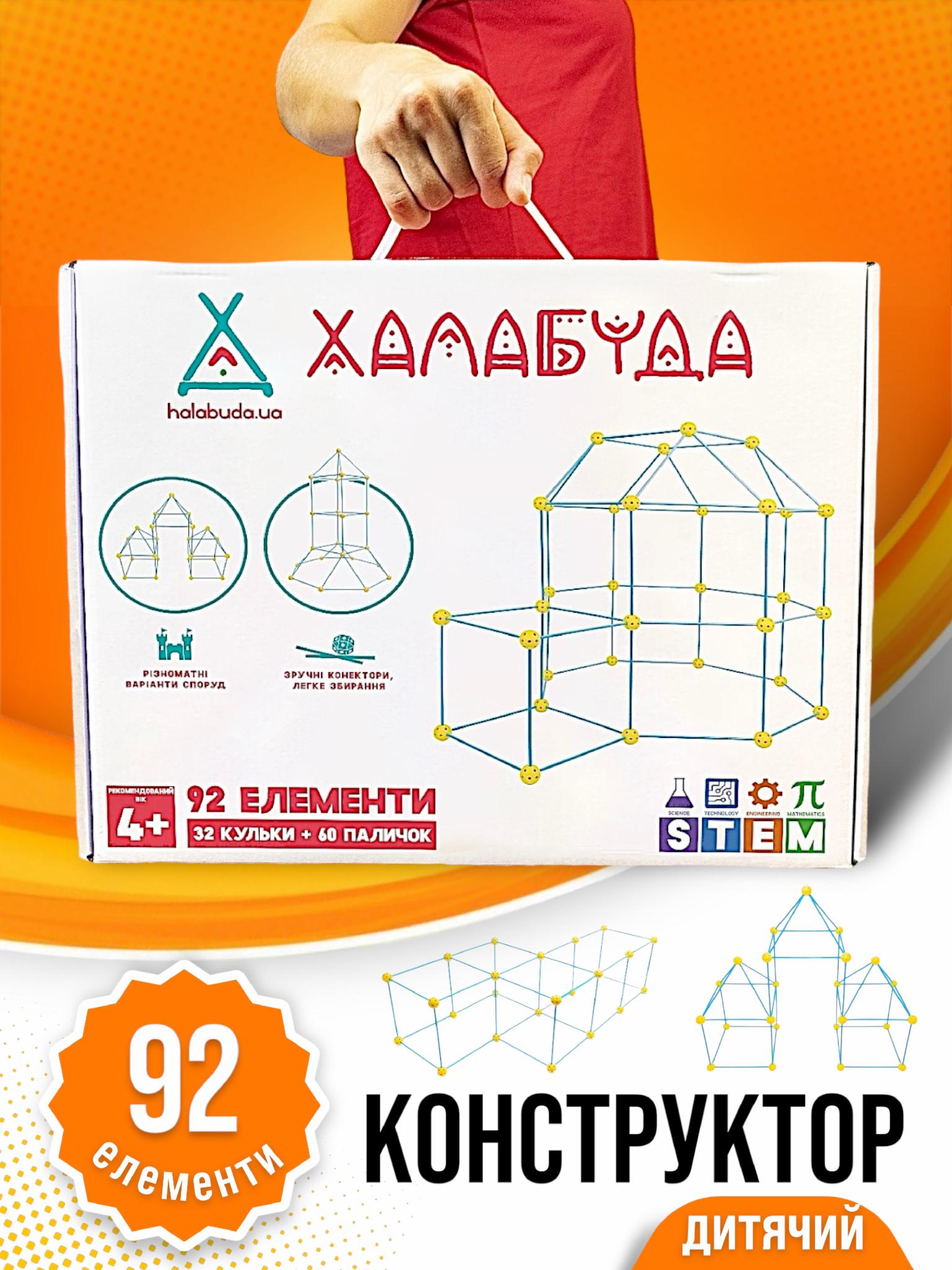 Детский конструктор Халабуда 92 элемента – фото, отзывы, характеристики в  интернет-магазине ROZETKA от продавца: BRIGHT FUTURE | Купить в Украине:  Киеве, Харькове, Днепре, Одессе, Запорожье, Львове