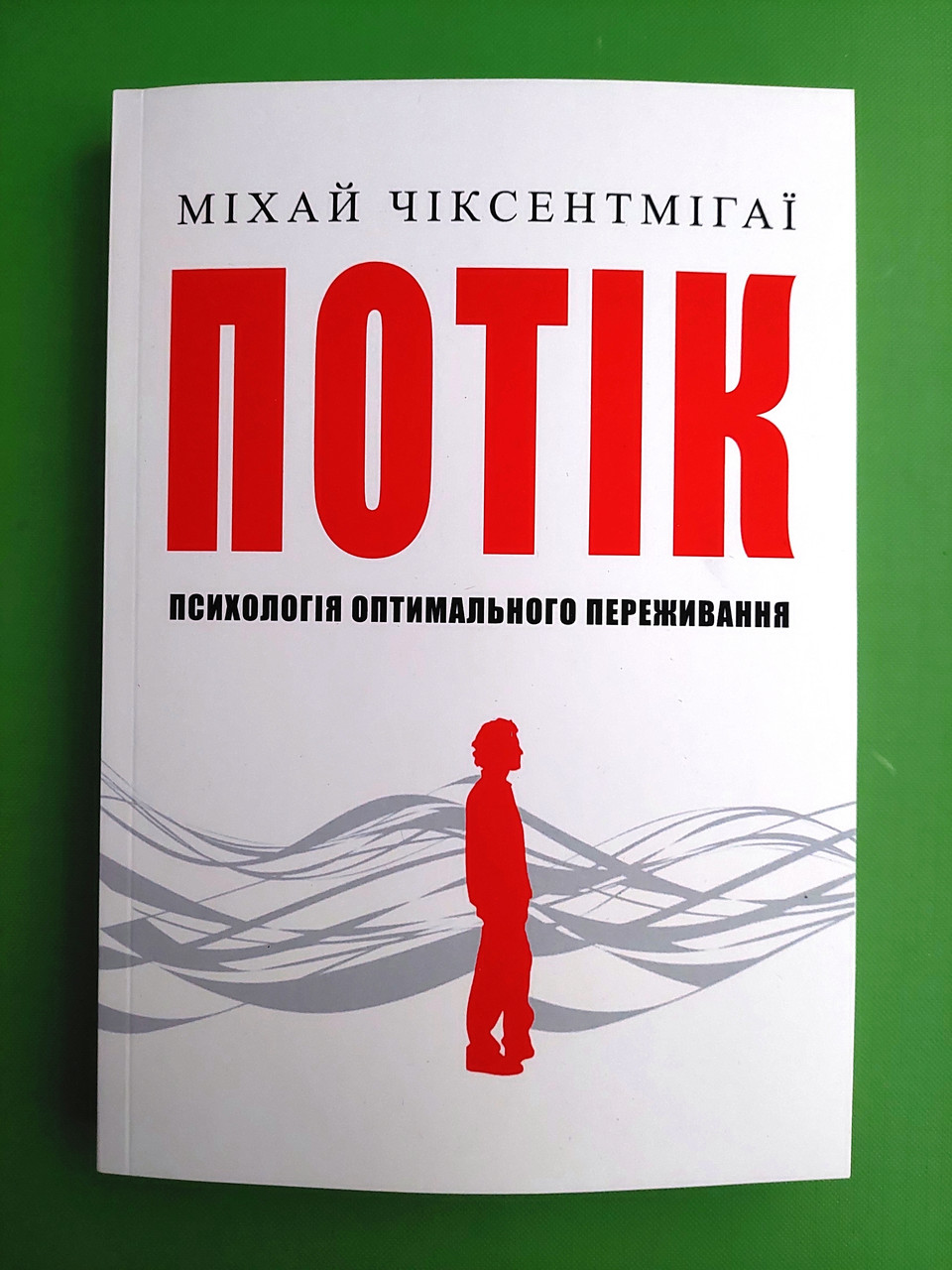 Книга ПОТІК. Психологія оптимального переживання, (м'яка обкладинка ...