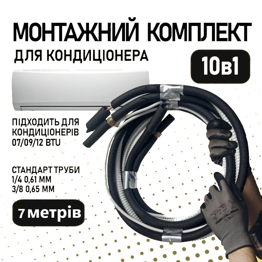 Монтажный комплект для установки кондиционера 7 метрів, труба 1/4 и 3/8 -  Премиум – фото, отзывы, характеристики в интернет-магазине ROZETKA от  продавца: KlimatProsto | Купить в Украине: Киеве, Харькове, Днепре, Одессе,  Запорожье, Львове