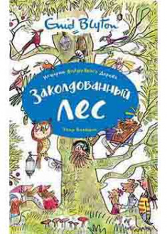 

Заколдованный лес. 94490