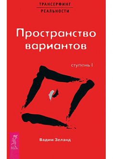 

Трансерфинг реальности. Ступень I: Пространство вариантов. 94413