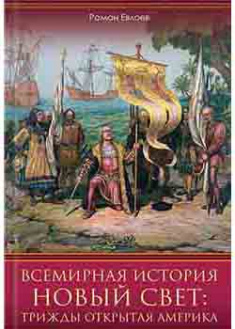 

Всемирная история. Новый Свет: трижды открытая Америка. 94515