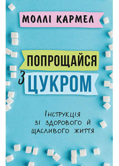 

Попрощайся з цукром. Інструкція зі здорового й щасливого життя. 94439