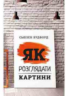 

Як розглядати картини. 94447