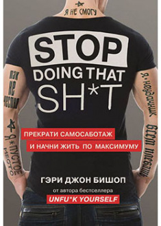 

Stop doing that sh*t. Прекрати самосаботаж и начни жить по максимуму. 94416