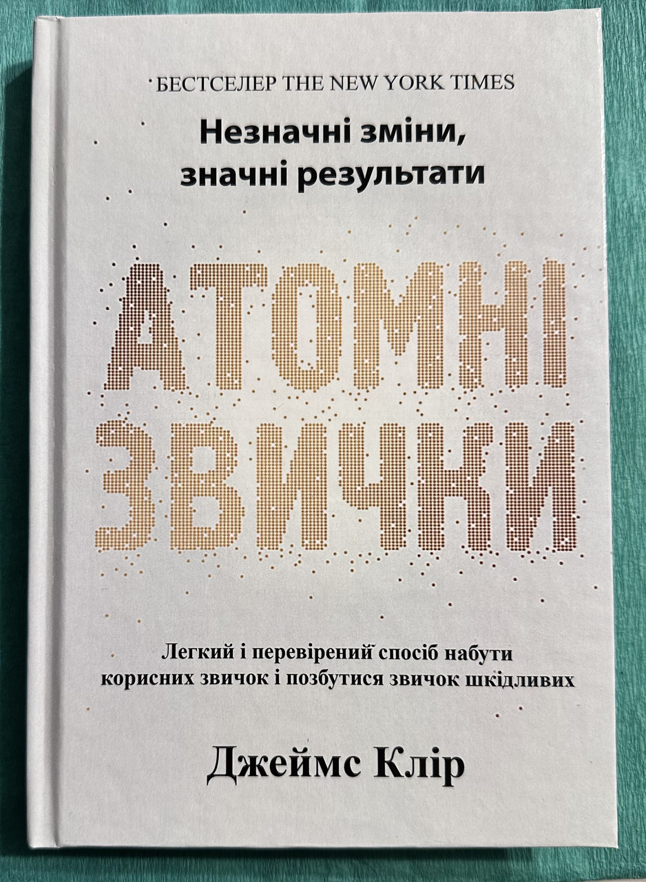 Книга Атомные привычки. Джеймс Клир (украинский язык/ твердый переплет ...