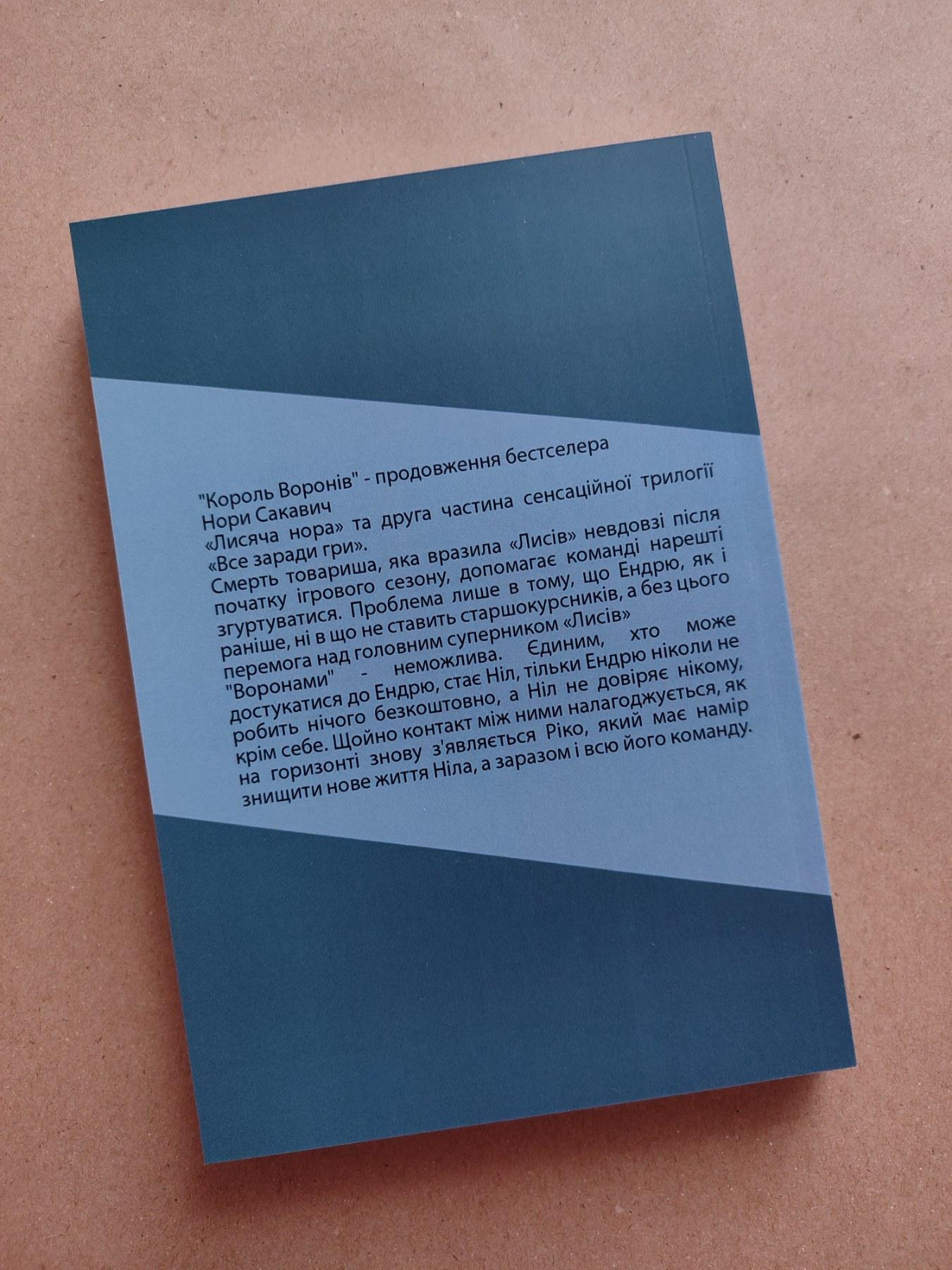 Книга Король воронов Нора Сакавич на украинском языке трилогия Все ради игры  от продавца: LuckyFamily – купить в Украине | ROZETKA | Выгодные цены,  отзывы покупателей