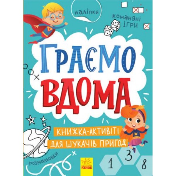 

Книжка детская "Играем дома" укр N1359004У