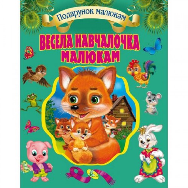 

Собрание детских стихов и потешек "Весела навчайка малюкам" 99182