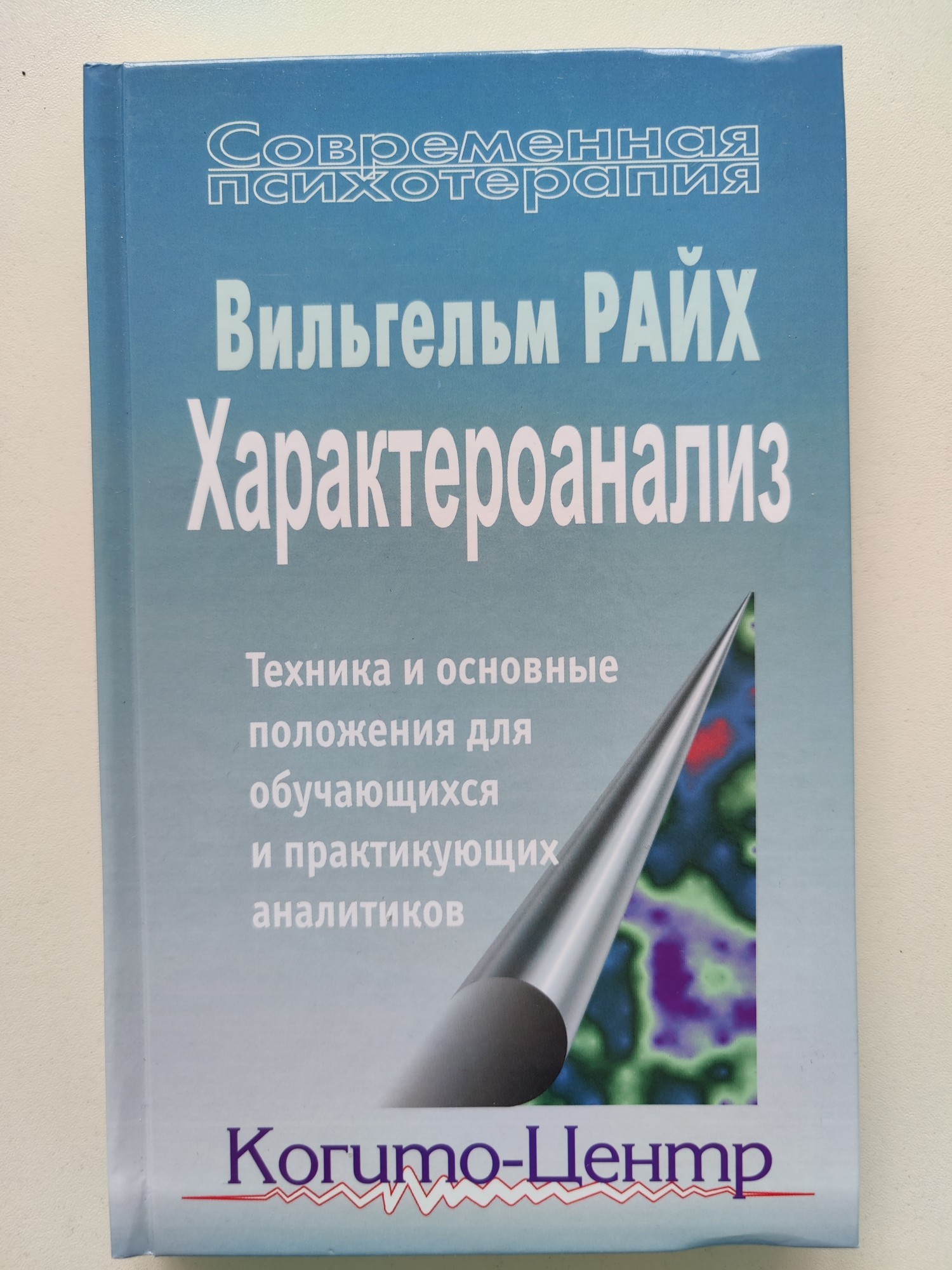 

Характероанализ: Техника и основные положения для обучающихся и практикующих аналитиков - Вильгельм Райх 978-5-89353-189-2