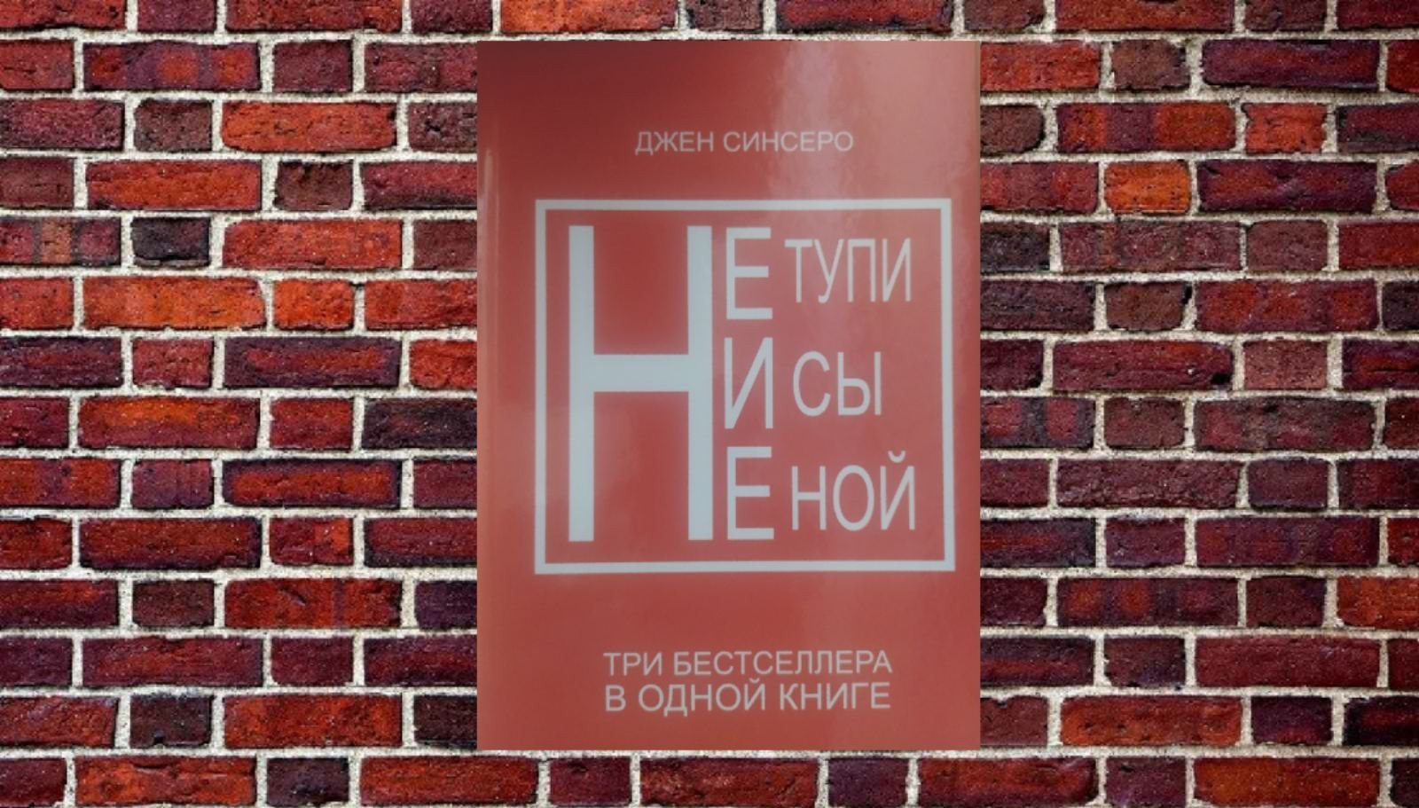 

"Не тупи. Ни сы. Не ной" трилогия Синсеро