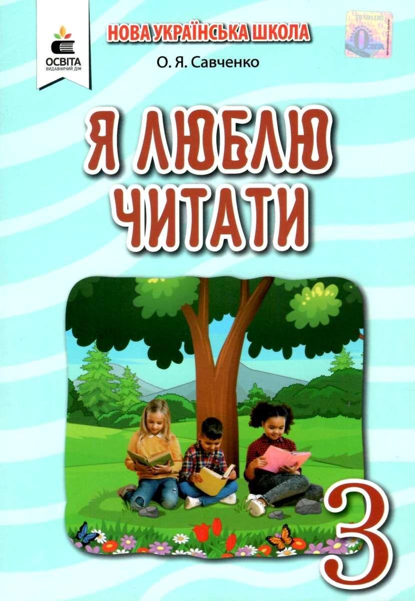 3 класс Я люблю читать Учебное пособие по литературному чтению к учебнику  Савченко – фото, отзывы, характеристики в интернет-магазине ROZETKA от  продавца: Веселка | Купить в Украине: Киеве, Харькове, Днепре, Одессе,  Запорожье ...