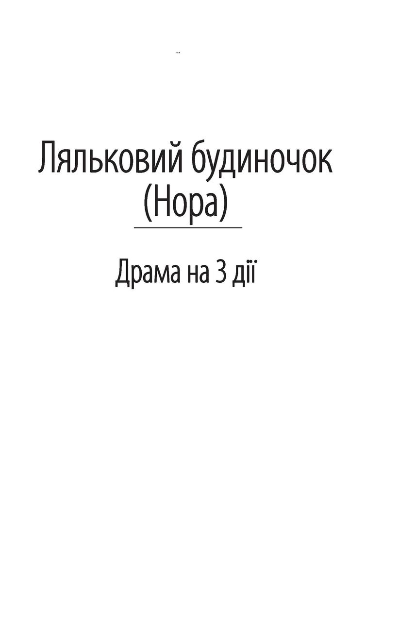 Книга Книга «Ляльковий будиночок». Автор - Генрик Ибсен від продавця:  BookFast – купити в Україні | ROZETKA | Вигідні ціни, відгуки покупців