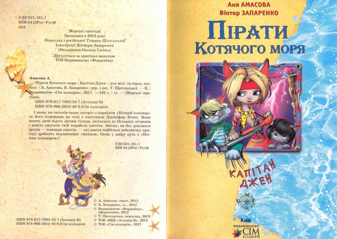 Книга Пірати Котячого моря. Капітан Джен. (Аня Амасова, Віктор Запаренко),  Сім кольорів – фото, отзывы, характеристики в интернет-магазине ROZETKA от  продавца: BOOKIN | Купить в Украине: Киеве, Харькове, Днепре, Одессе,  Запорожье, Львове