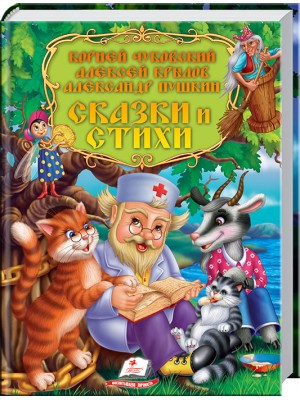 

Сказки и стихи. Чуковский, Крылов, Пушкин. Золотая коллекция