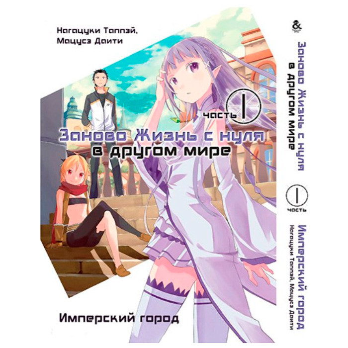 

Манга Заново. Жизнь с нуля в другом мире. Часть 1. Особняк. Омнибус 1 (8075)