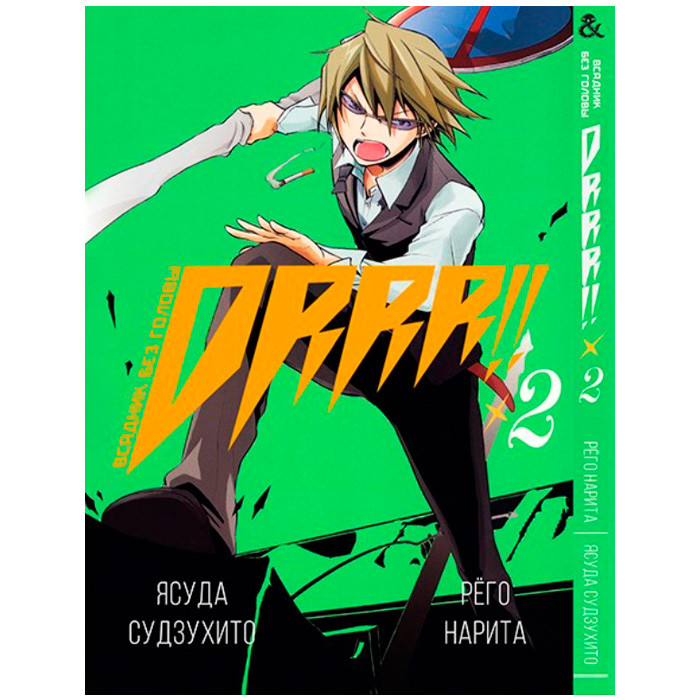 

Манга Дюрарара!! Durarara!! Том 2 (8061)
