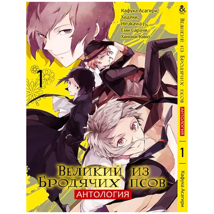 

Манга Великий из бродячих псов. Антология. Том 1 (8052)