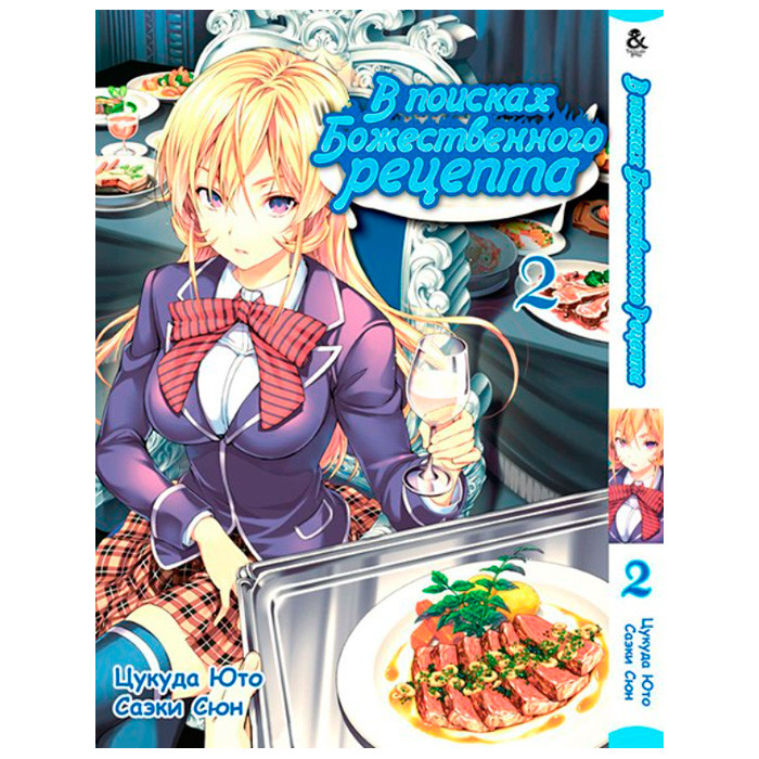 

Манга В Поисках Божественного Рецепта Том 2 (8067)