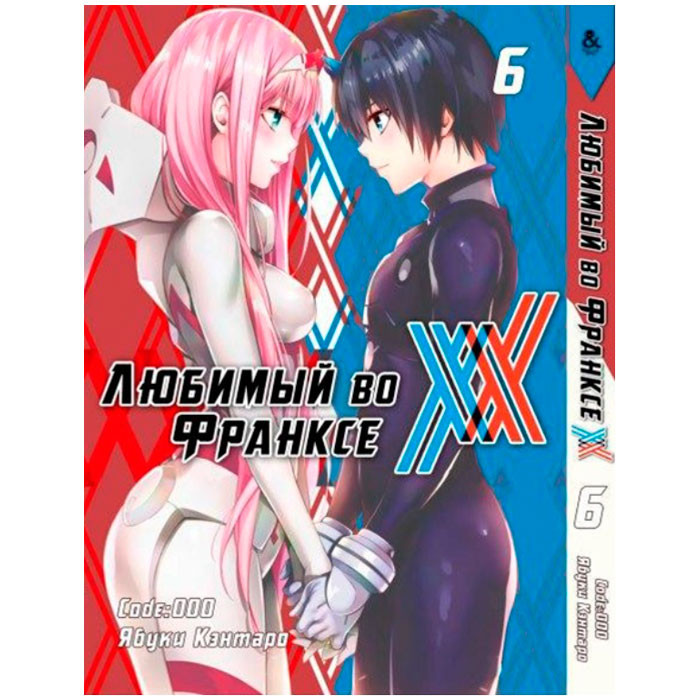 

Манга Любимый во Франксе Том 6 (7904)