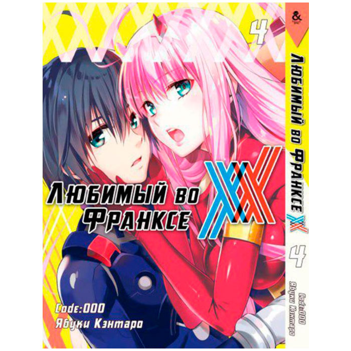

Манга Любимый во Франксе Том 4 (7902)