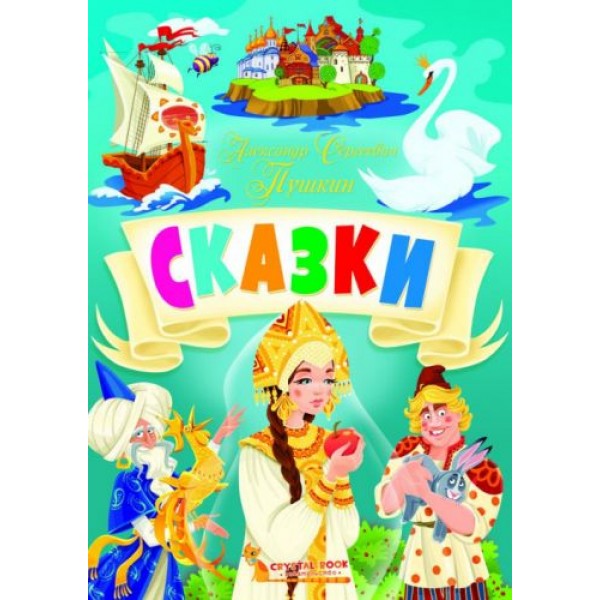 

Книга "Сказки. Александр Сергеевич Пушкин" рус F00024501