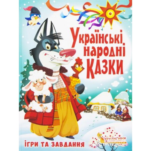 

[F00017977] Книга "Українські народні казки. Ігри та завдання"