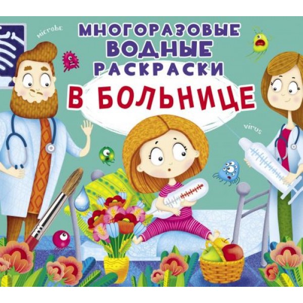 

[F00024061] Книга "Многоразовые водные раскраски. В больнице"
