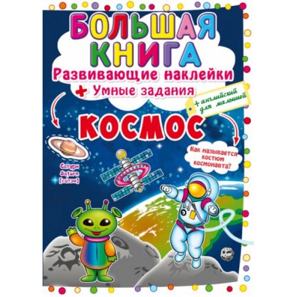 

[F00022626] Книга "Большая книга. Развивающие наклейки. Умные задания. Космос"