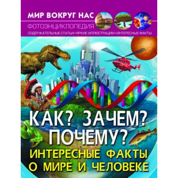 

[F00024580] Книга "Мир вокруг нас. Как Зачем Почему Интересные факты о мире и человеке"