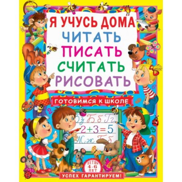 

Книга "Я учусь дома читать, писать, считать, рисовать", рус F00011734