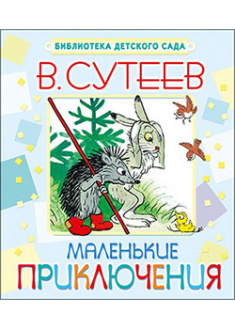 

Маленькие приключения. 93547