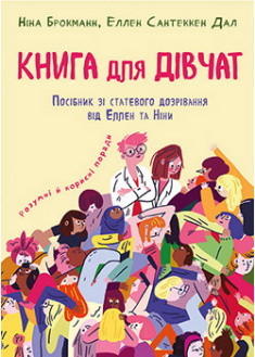 

Книга для дівчат. Посібник зі статевого дозрівання від Еллен та Ніни. 93439