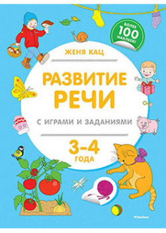 

Развитие речи с играми и заданиями (3-4 года). 93517